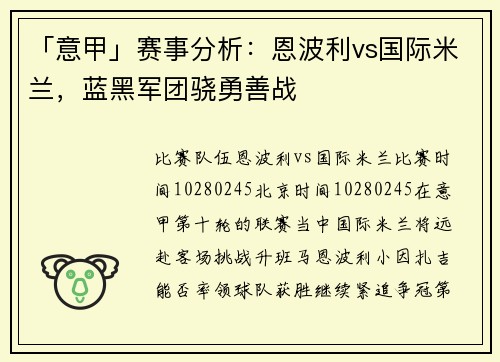 「意甲」赛事分析：恩波利vs国际米兰，蓝黑军团骁勇善战