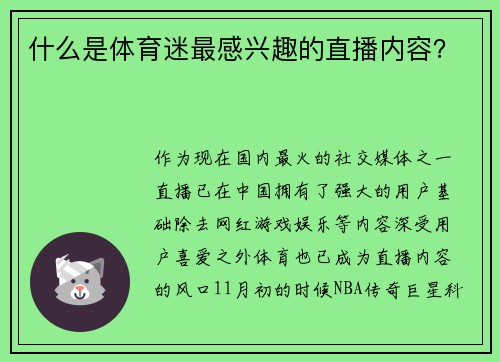 什么是体育迷最感兴趣的直播内容？