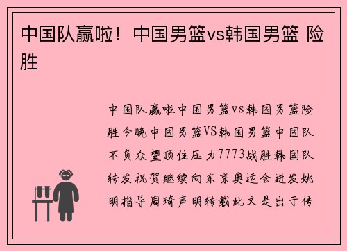 中国队赢啦！中国男篮vs韩国男篮 险胜