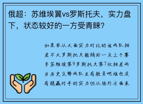 俄超：苏维埃翼vs罗斯托夫，实力盘下，状态较好的一方受青睐？