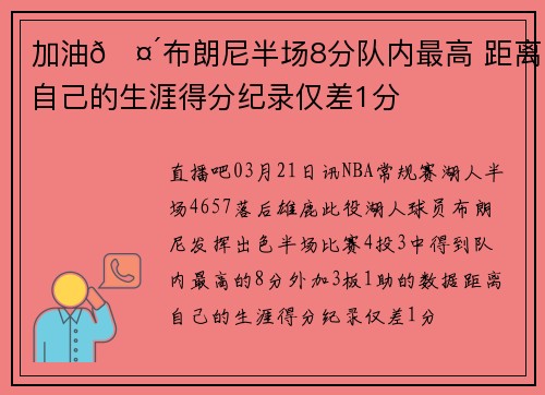 加油🤴布朗尼半场8分队内最高 距离自己的生涯得分纪录仅差1分
