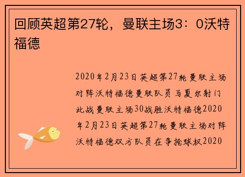 回顾英超第27轮，曼联主场3：0沃特福德