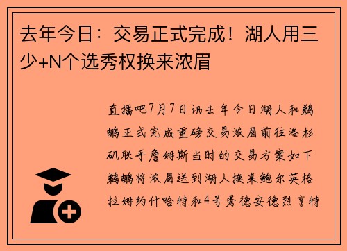 去年今日：交易正式完成！湖人用三少+N个选秀权换来浓眉