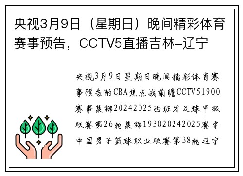央视3月9日（星期日）晚间精彩体育赛事预告，CCTV5直播吉林-辽宁