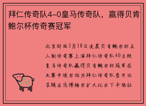 拜仁传奇队4-0皇马传奇队，赢得贝肯鲍尔杯传奇赛冠军