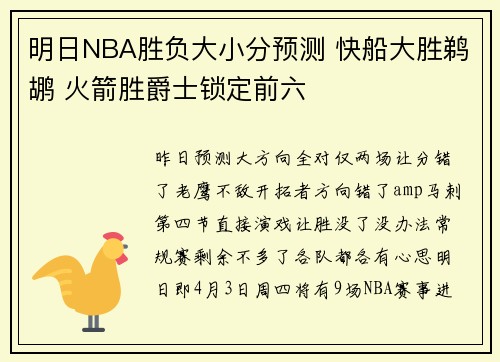 明日NBA胜负大小分预测 快船大胜鹈鹕 火箭胜爵士锁定前六