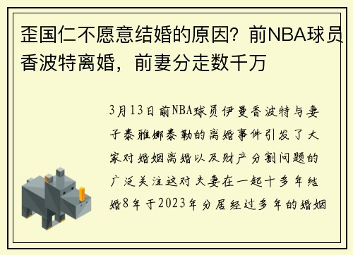 歪国仁不愿意结婚的原因？前NBA球员香波特离婚，前妻分走数千万