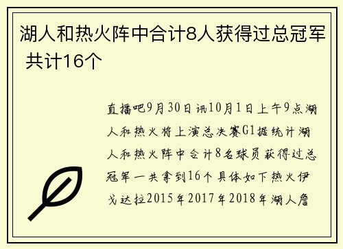 湖人和热火阵中合计8人获得过总冠军 共计16个