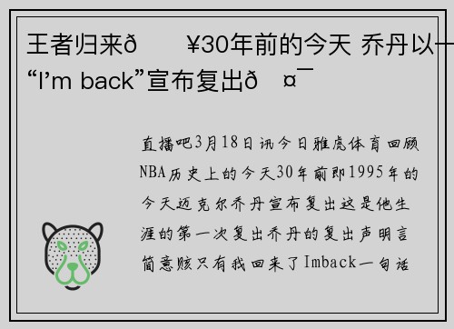 王者归来🔥30年前的今天 乔丹以一句“I'm back”宣布复出🤯
