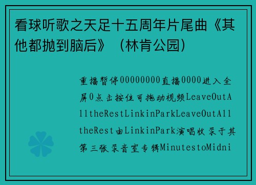 看球听歌之天足十五周年片尾曲《其他都抛到脑后》（林肯公园）