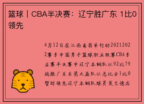 篮球｜CBA半决赛：辽宁胜广东 1比0领先