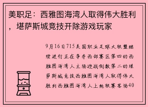 美职足：西雅图海湾人取得伟大胜利，堪萨斯城竞技开除游戏玩家