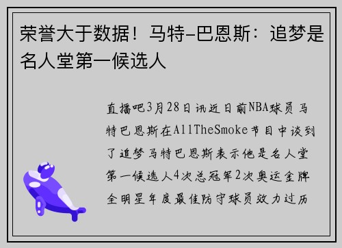 荣誉大于数据！马特-巴恩斯：追梦是名人堂第一候选人
