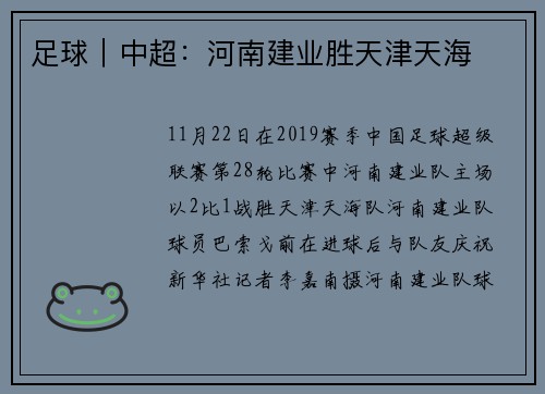 足球｜中超：河南建业胜天津天海