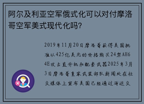 阿尔及利亚空军俄式化可以对付摩洛哥空军美式现代化吗？