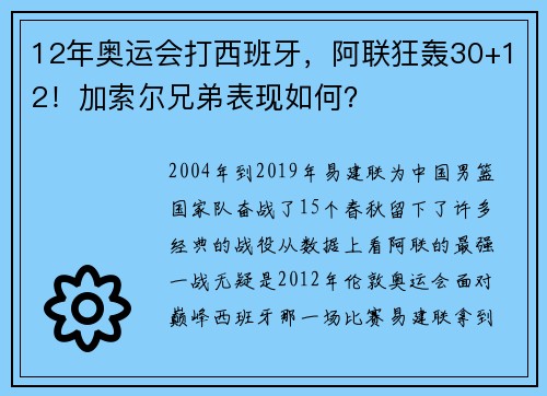 12年奥运会打西班牙，阿联狂轰30+12！加索尔兄弟表现如何？