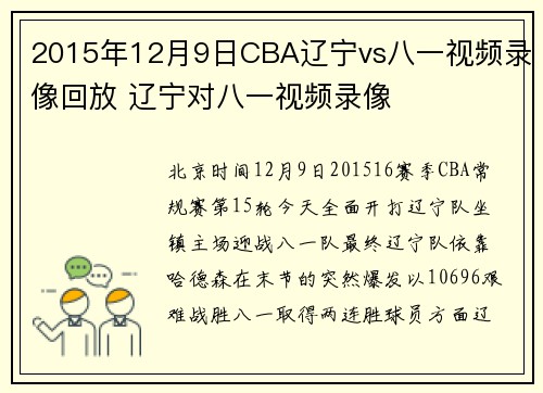 2015年12月9日CBA辽宁vs八一视频录像回放 辽宁对八一视频录像