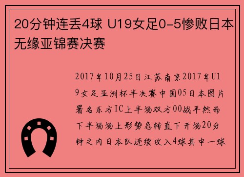 20分钟连丢4球 U19女足0-5惨败日本无缘亚锦赛决赛