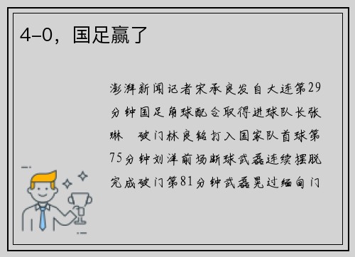 4-0，国足赢了