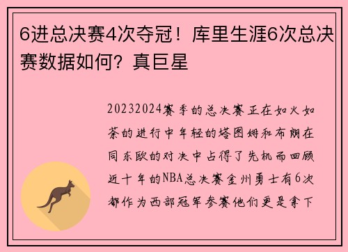 6进总决赛4次夺冠！库里生涯6次总决赛数据如何？真巨星