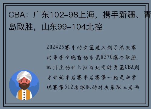 CBA：广东102-98上海，携手新疆、青岛取胜，山东99-104北控