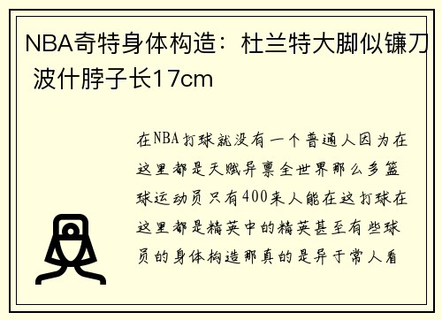 NBA奇特身体构造：杜兰特大脚似镰刀 波什脖子长17cm
