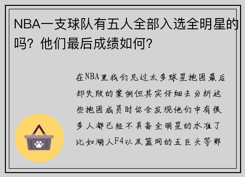 NBA一支球队有五人全部入选全明星的吗？他们最后成绩如何？
