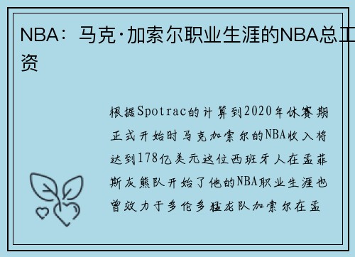NBA：马克·加索尔职业生涯的NBA总工资