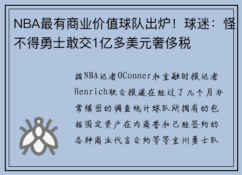 NBA最有商业价值球队出炉！球迷：怪不得勇士敢交1亿多美元奢侈税