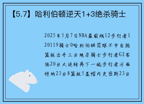 【5.7】哈利伯顿逆天1+3绝杀骑士