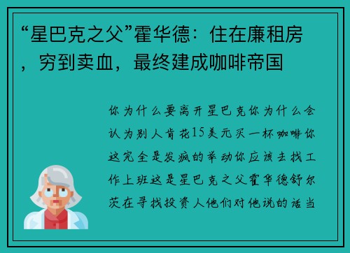 “星巴克之父”霍华德：住在廉租房，穷到卖血，最终建成咖啡帝国