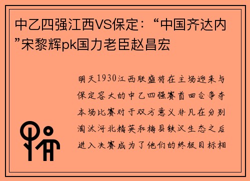 中乙四强江西VS保定：“中国齐达内”宋黎辉pk国力老臣赵昌宏