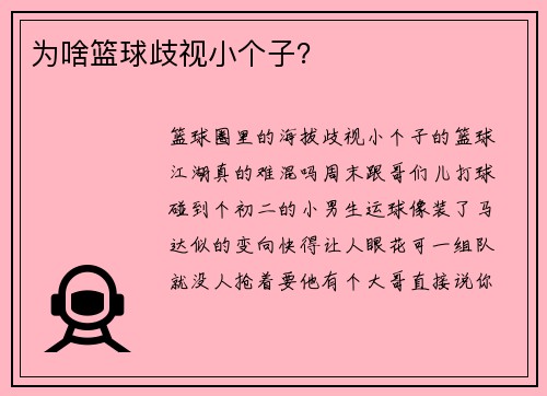 为啥篮球歧视小个子？