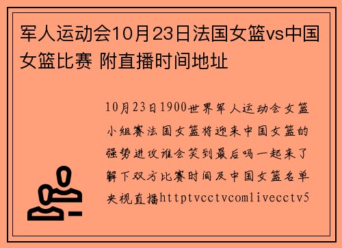 军人运动会10月23日法国女篮vs中国女篮比赛 附直播时间地址