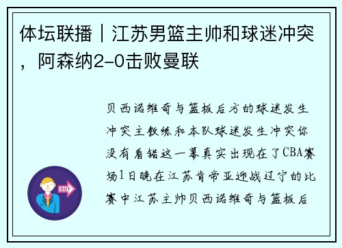 体坛联播｜江苏男篮主帅和球迷冲突，阿森纳2-0击败曼联