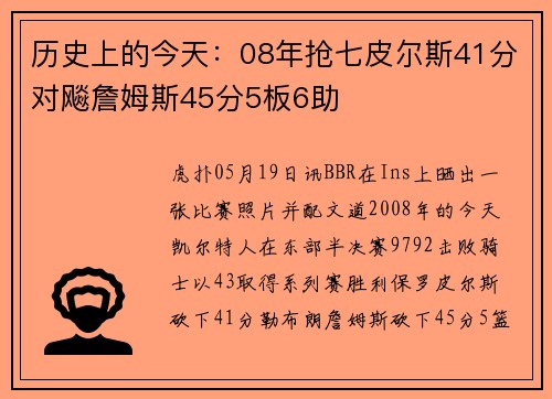 历史上的今天：08年抢七皮尔斯41分对飚詹姆斯45分5板6助