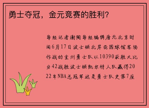 勇士夺冠，金元竞赛的胜利？