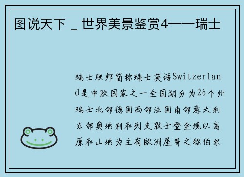 图说天下 _ 世界美景鉴赏4——瑞士
