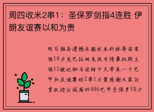 周四收米2串1：圣保罗剑指4连胜 伊朗友谊赛以和为贵