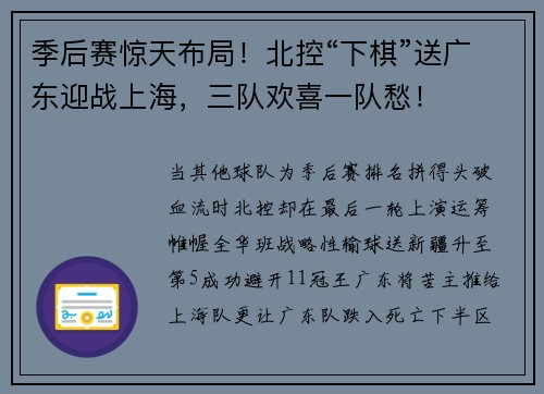 季后赛惊天布局！北控“下棋”送广东迎战上海，三队欢喜一队愁！