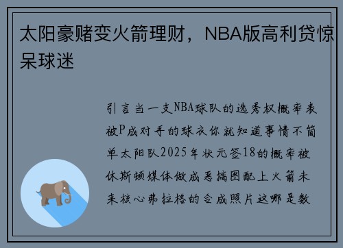 太阳豪赌变火箭理财，NBA版高利贷惊呆球迷