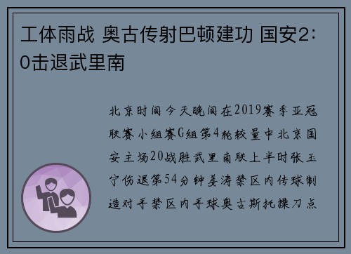 工体雨战 奥古传射巴顿建功 国安2：0击退武里南