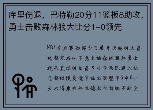 库里伤退，巴特勒20分11篮板8助攻，勇士击败森林狼大比分1-0领先