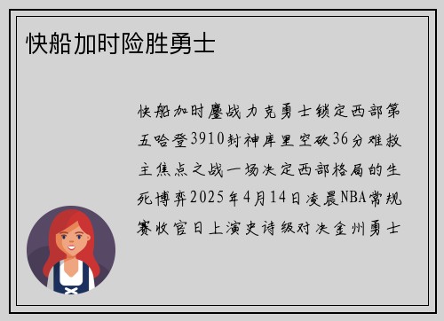 快船加时险胜勇士