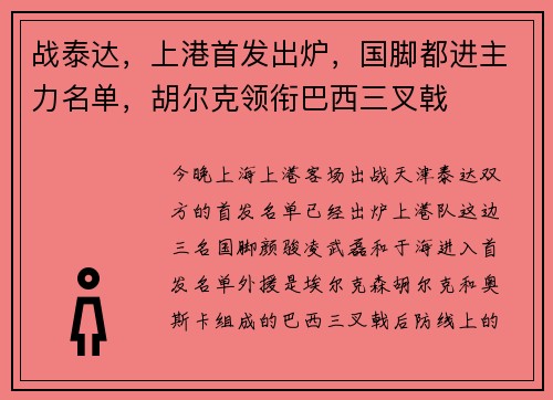 战泰达，上港首发出炉，国脚都进主力名单，胡尔克领衔巴西三叉戟