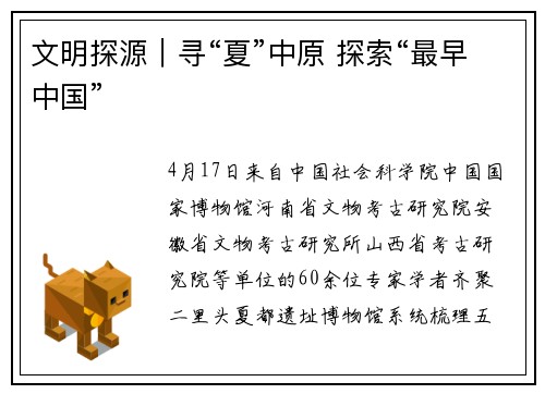 文明探源｜寻“夏”中原 探索“最早中国”
