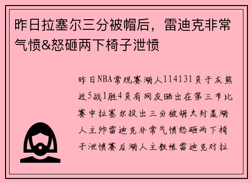 昨日拉塞尔三分被帽后，雷迪克非常气愤&怒砸两下椅子泄愤