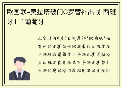 欧国联-莫拉塔破门C罗替补出战 西班牙1-1葡萄牙