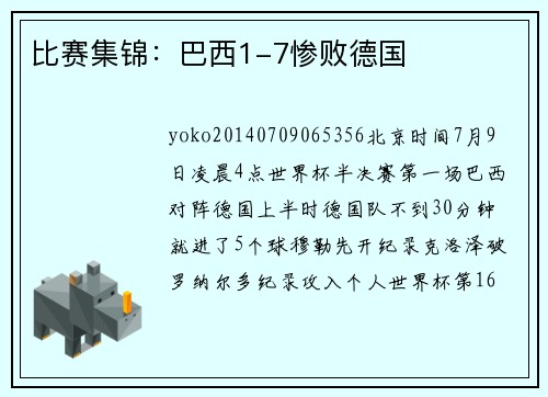 比赛集锦：巴西1-7惨败德国