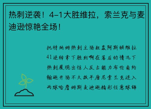 热刺逆袭！4-1大胜维拉，索兰克与麦迪逊惊艳全场！